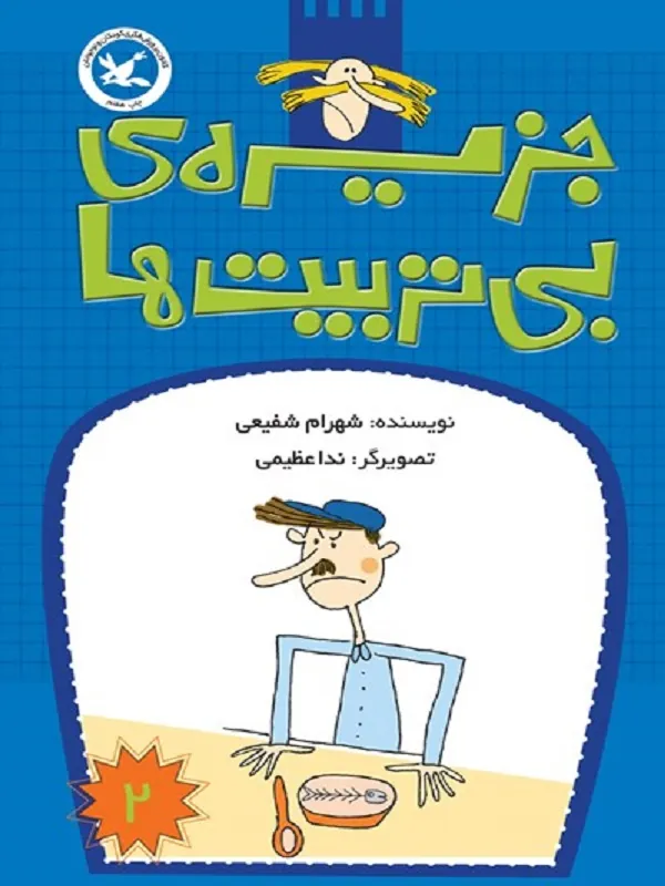 کتاب جزیره ی بی تربیت ها 2