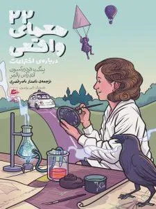 ۲۲ معمای واقعی درباره‌ی اختراعات