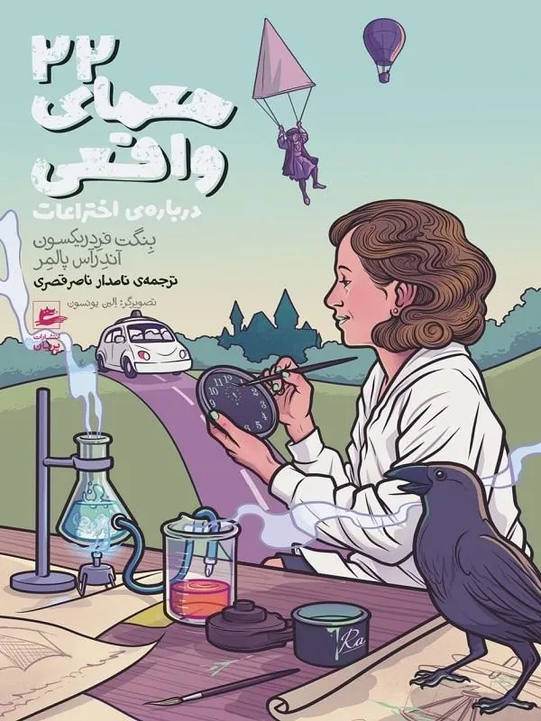 ۲۲ معمای واقعی درباره‌ی اختراعات