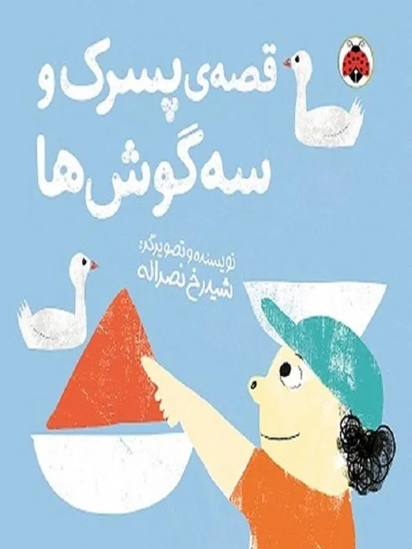 قصه پسرک و سه گوش ها