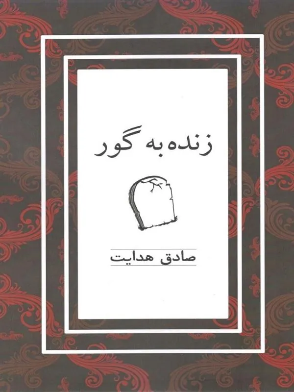 زنده به گور