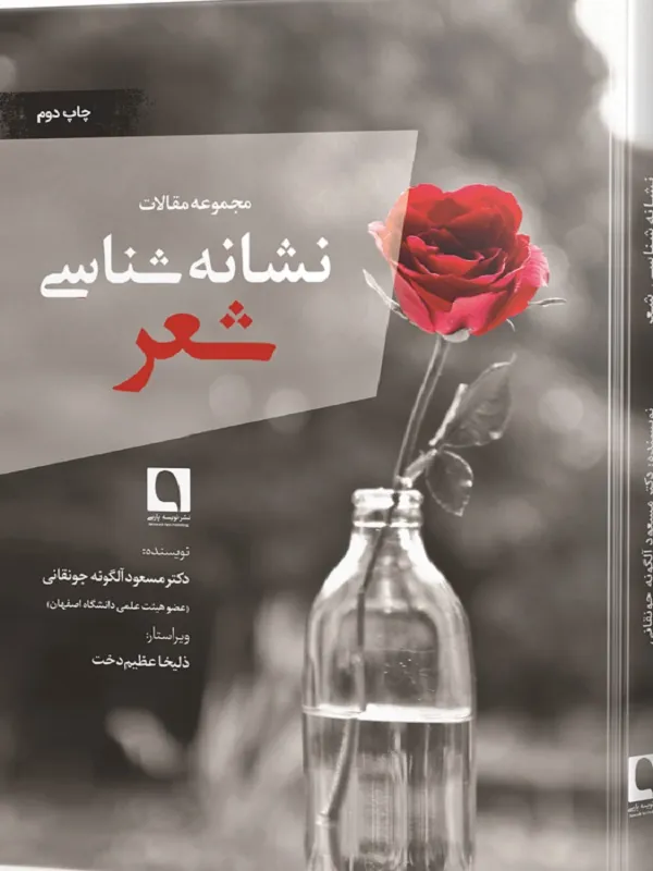 کتاب نشانه شناسی شعر