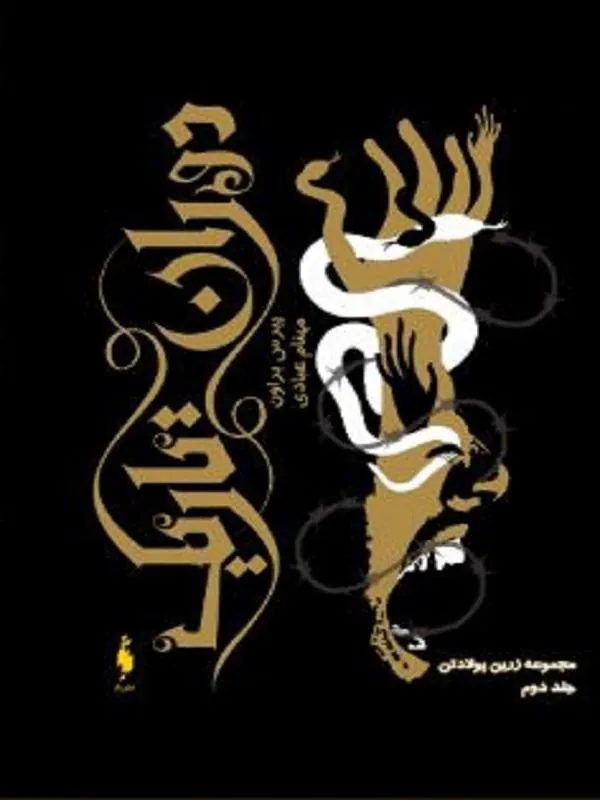 زین پولادتن جلد دوم