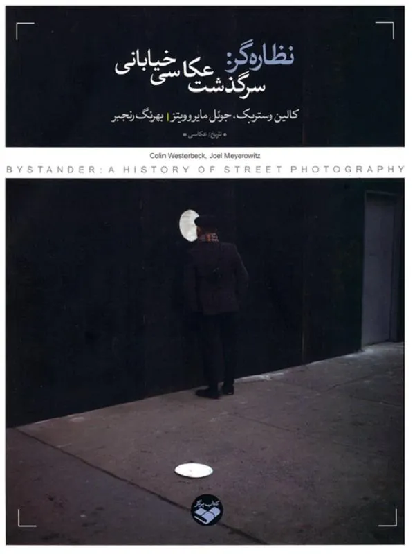 نظاره گر: سرگذشت عکاسی خیابانی