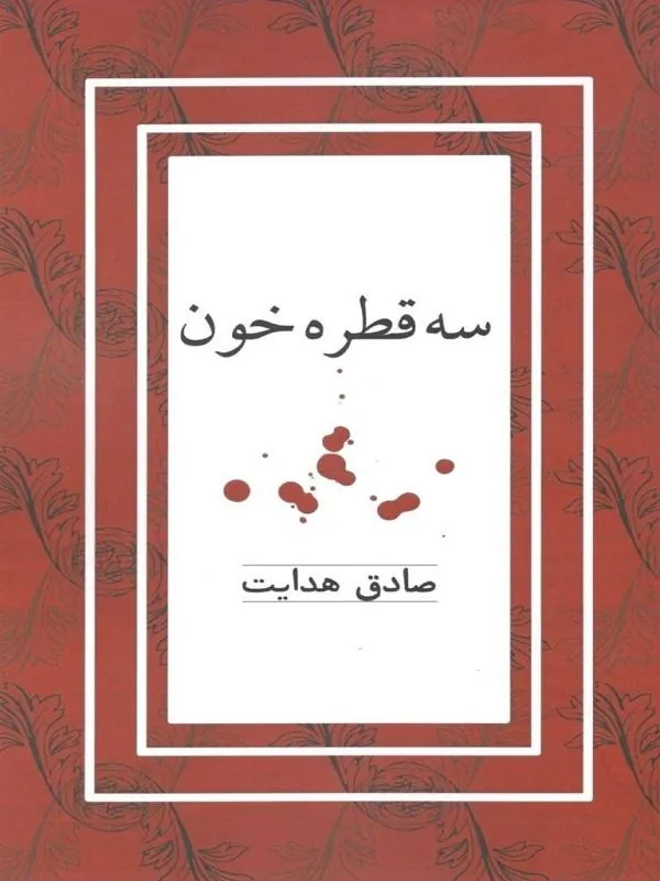 3 قطره خون