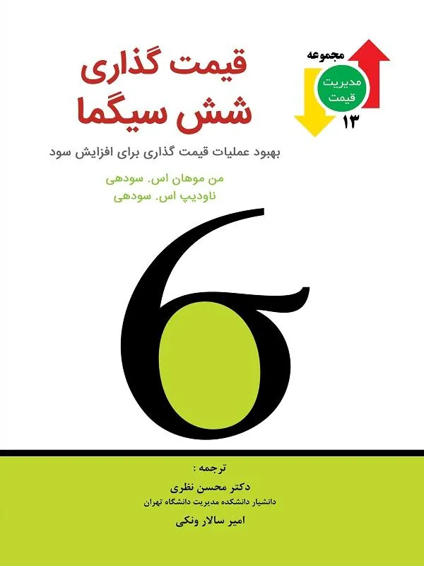 قیمت گذاری شش سیگما
