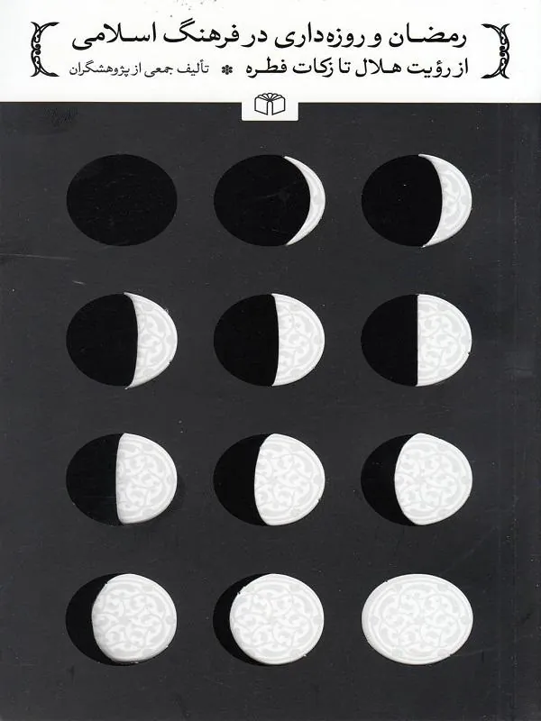 رمضان و روزهداری در فرهنگ اسلامی