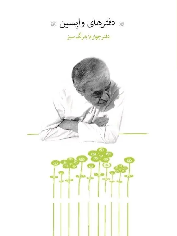 دفترهای واپسین (دفتر چهارم)
