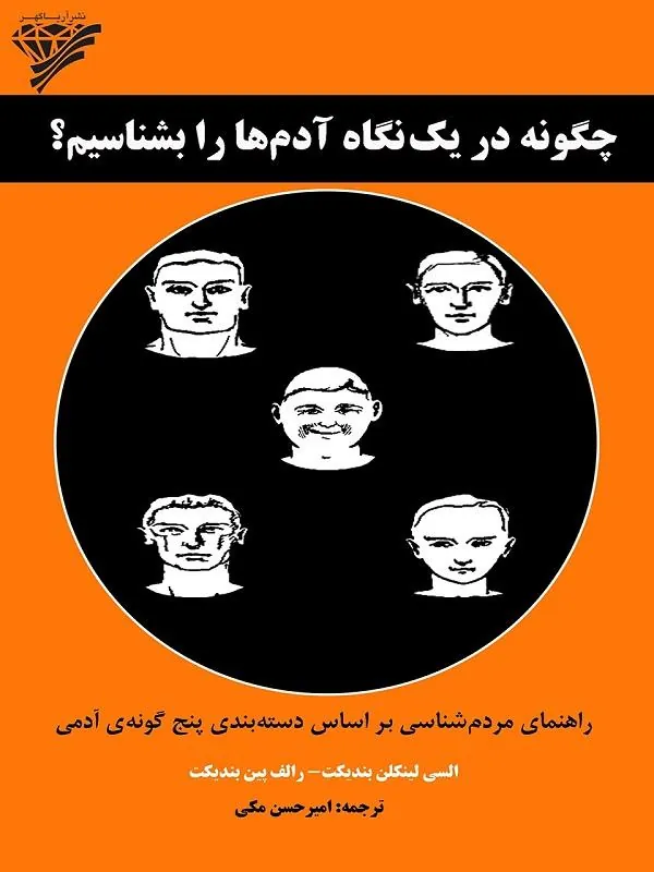 چگونه در يک نگاه آدم ها را بشناسيم؟