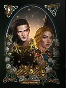 قلمرو خار و رز جلد چهارم دربار شعله‌های سیمین