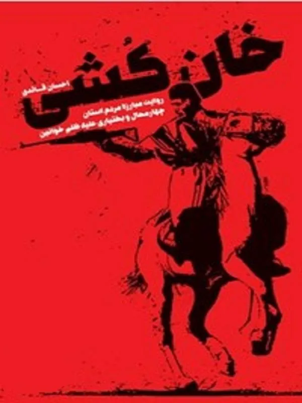 خان کشی
