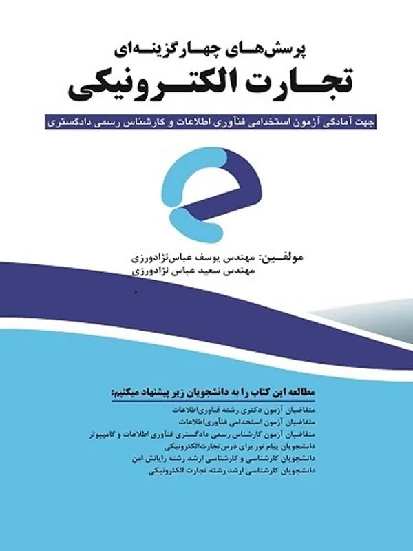 پرسش های چهارگزینه ای تجارت الکترونیکی