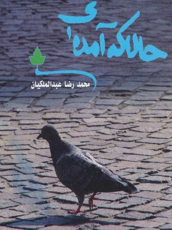 حالا که آمده ای،همراه با سی دی