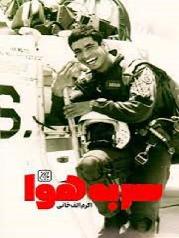 سر به هوا