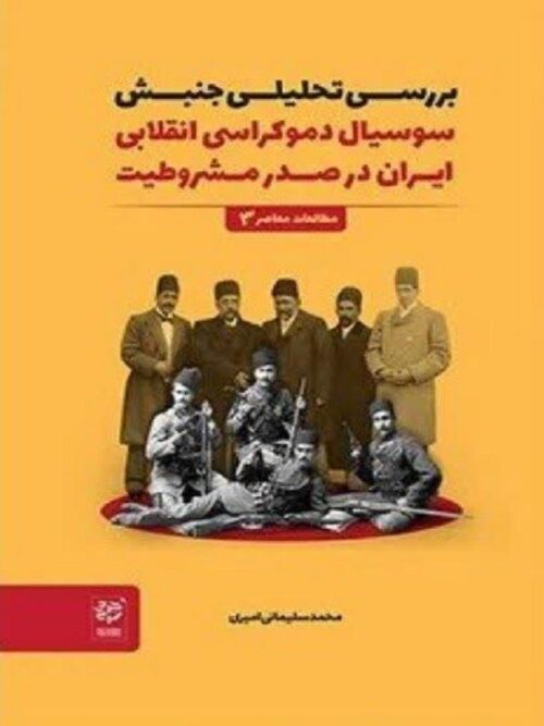بررسی تحلیلی جنبش سوسیال دموکراسی انقلابی ایران در صدر مشروطیت