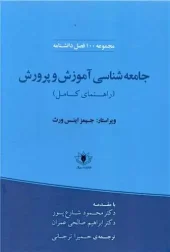 کتاب جامعه شناسی آموزش و پرورش کتاب جامعه شناسی آموزش و پرورش