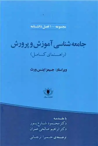 کتاب جامعه شناسی آموزش و پرورش