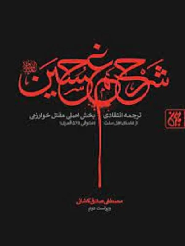 شرح غم حسین