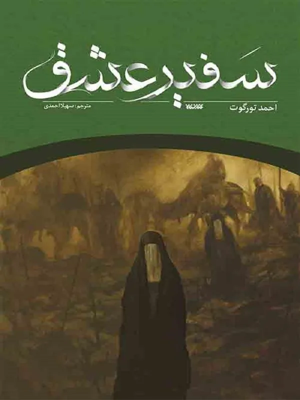 سفیر عشق