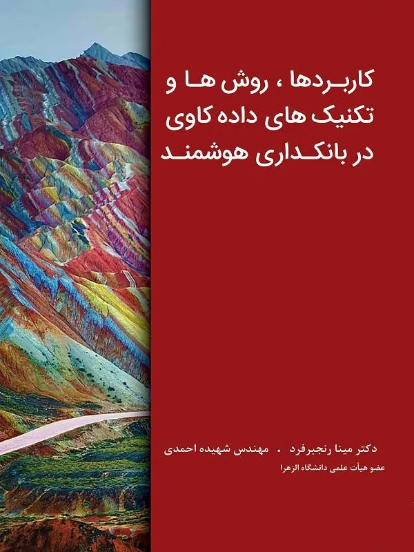 کاربردها روش ها و تکنیک های داده کاوی در بانکداری هوشمند