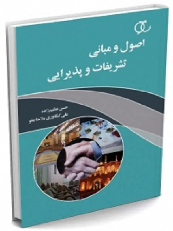 اصول و مبانی تشریفات و پذیرایی