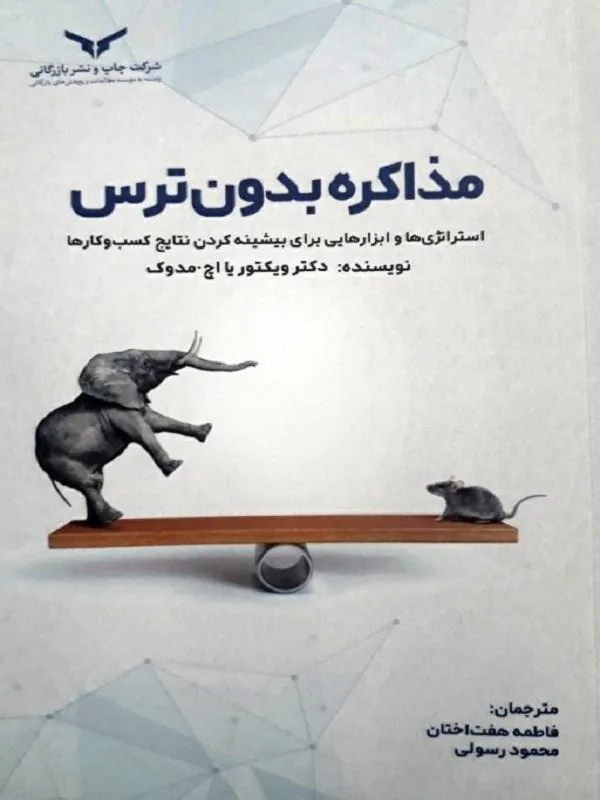 مذاکره بدون ترس