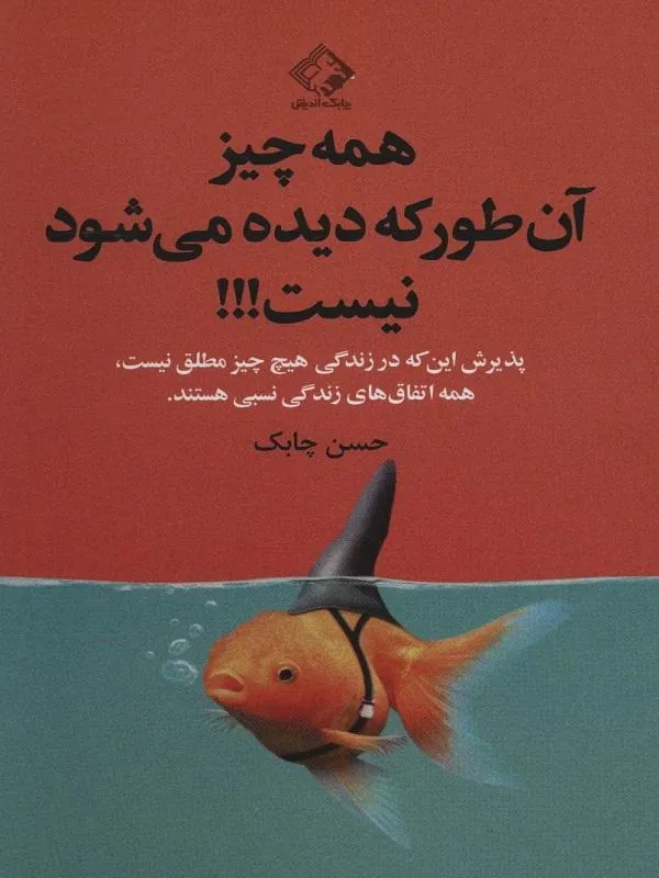 همه چیز آن طور که دیده می شود نیست!!!
