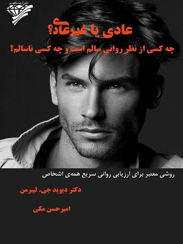 عادي يا غيرعادي؟ چه کسي از نظر رواني سالم است و چه کسي ناسالم؟