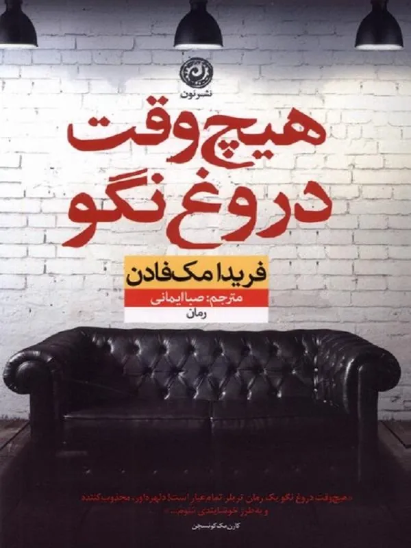 هیچ وقت دروغ نگو