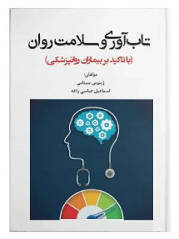 تاب آوری و سلامت روان