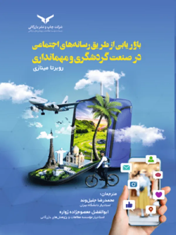 بازاریابی از طریق رسانه های اجتماعی در صنعت گردشگری و مهمانداری