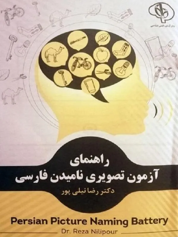 بسته آزمون تصویری نامیدن فارسی