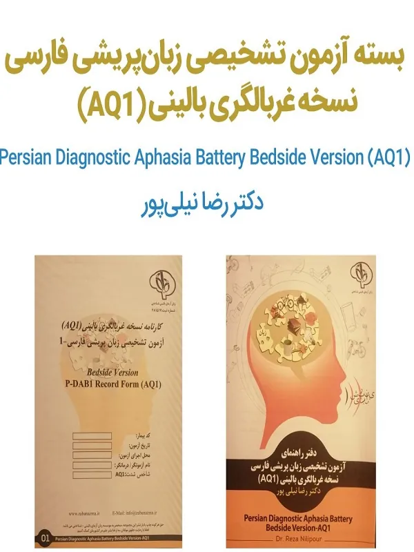 کتاب بسته آزمون تشخیصی زبانپریشی فارسی نسخه غربالگری بالینیAQ1