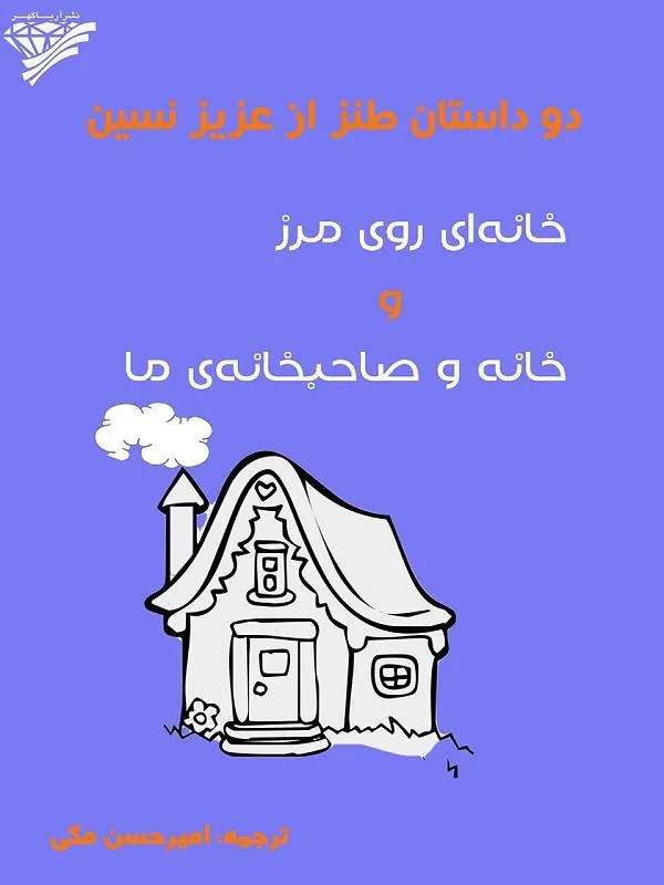 دو داستان طنز از عزيز نسين