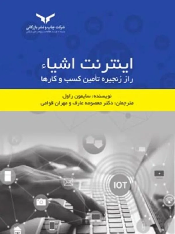 اینترنت اشیاء راز زنجیره تامین کسب و کارها