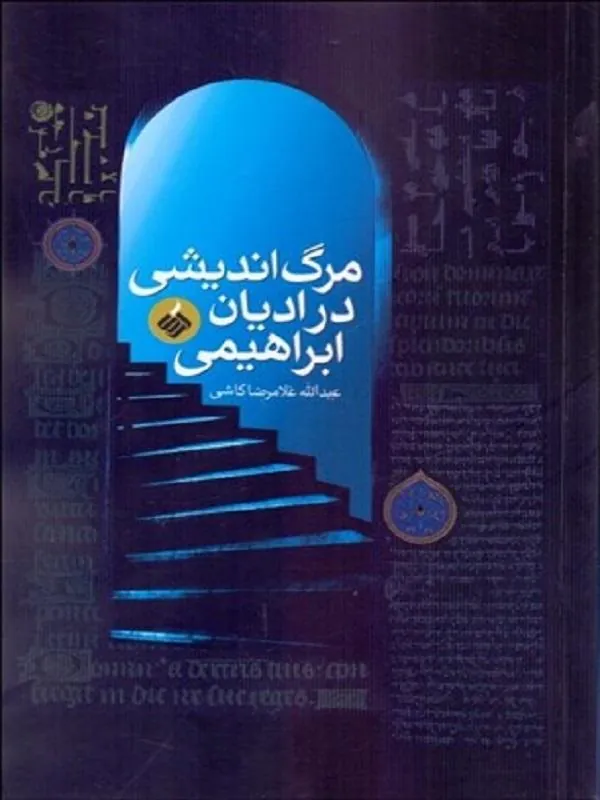 مرگ اندیشی در ادیان ابراهیمی