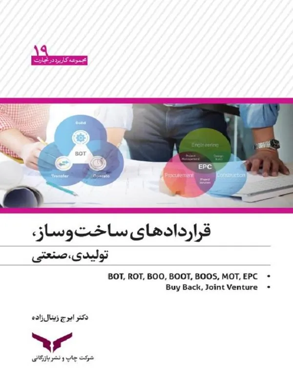 قراردادهای ساخت‌ و ساز تولیدی و صنعتی