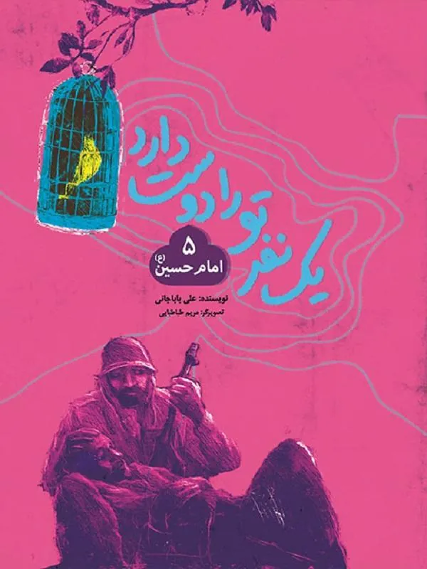 یک نفر تو را دوست دارد (5): امام حسین (ع)