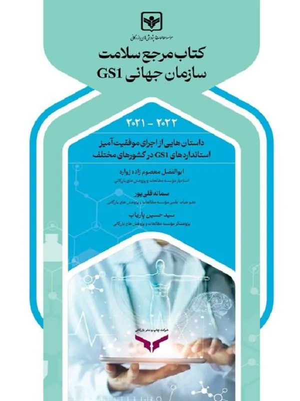 مرجع سلامت سازمان جهانی GS1