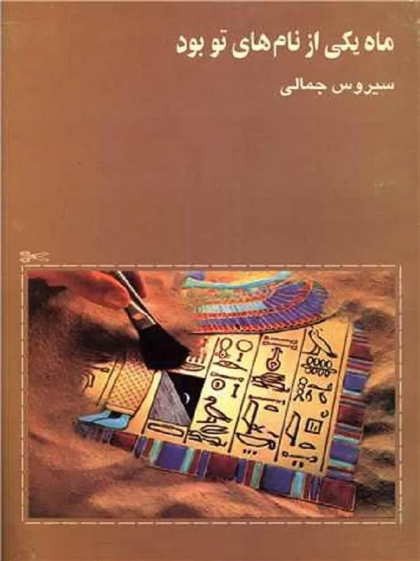 ماه یکی از نام های تو بود