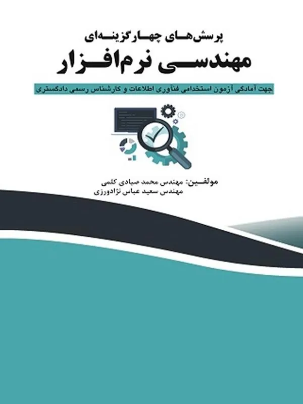 پرسش های چهار گزینه ای مهندسی نرم افزار