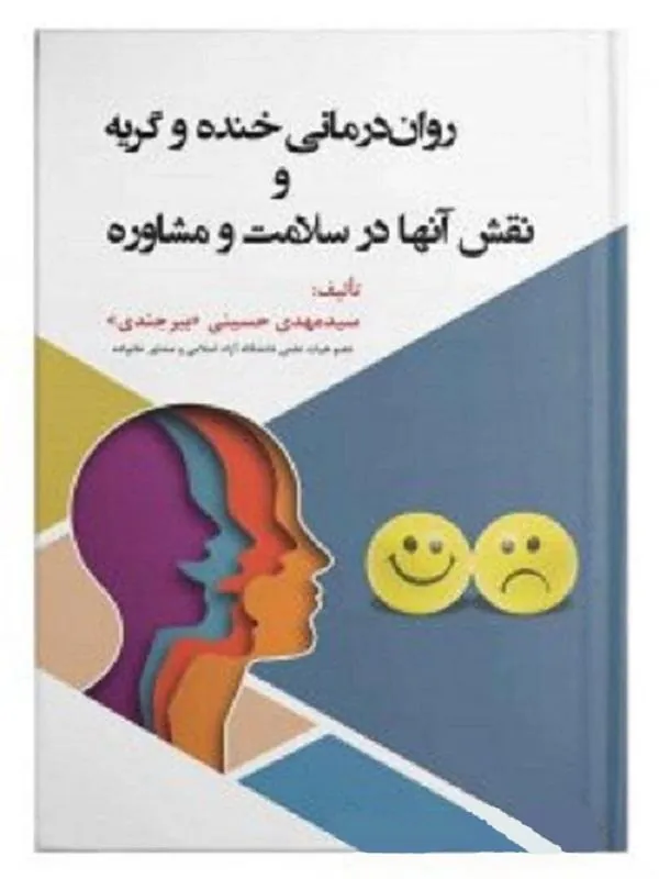 رواندرمانی خنده و گریه و نقش آن ها در سلامت و مشاوره