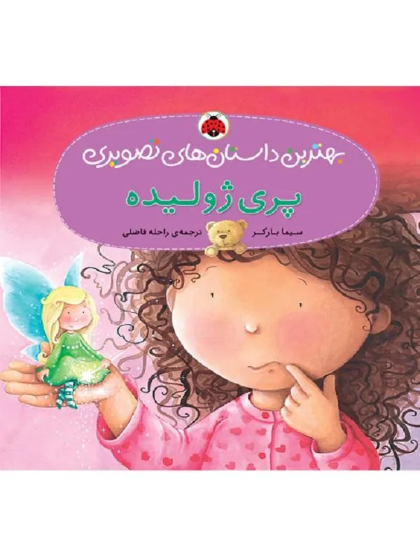 پری ژولیده