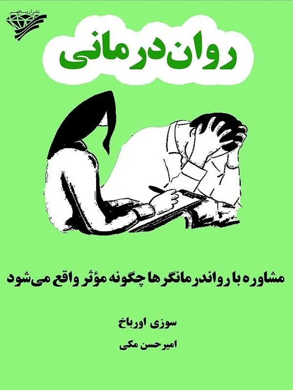 روان درمانی