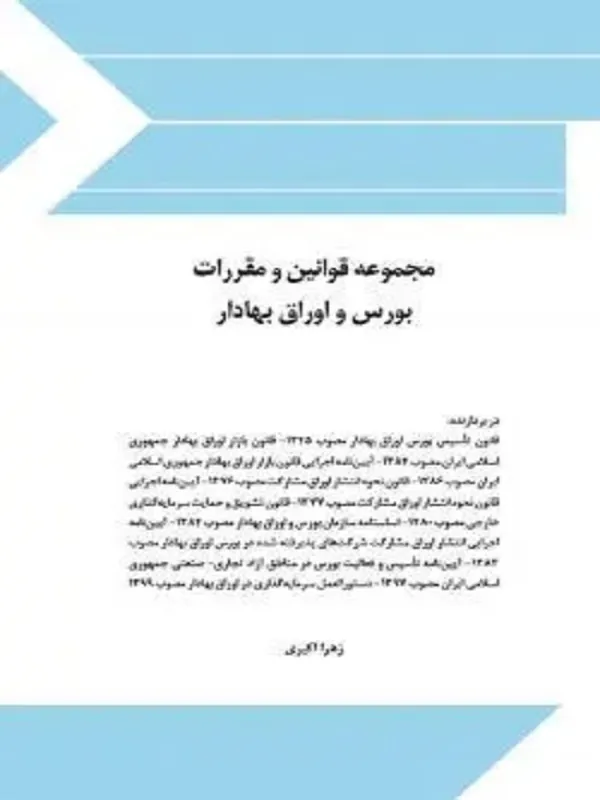کتاب مجموعه قوانین و مقررات بورس و اوراق بهادار