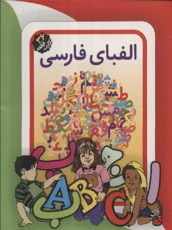 فلش کارت آموزش الفبای فارسی