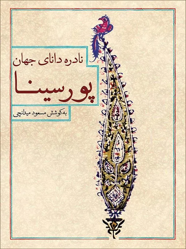 نادره دانای جهان پورسینا