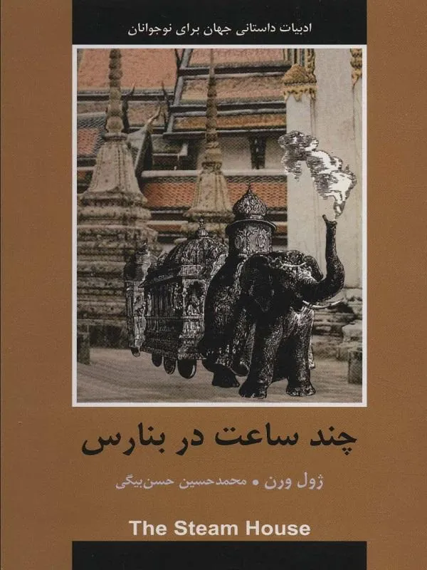 چند ساعت در بنارس