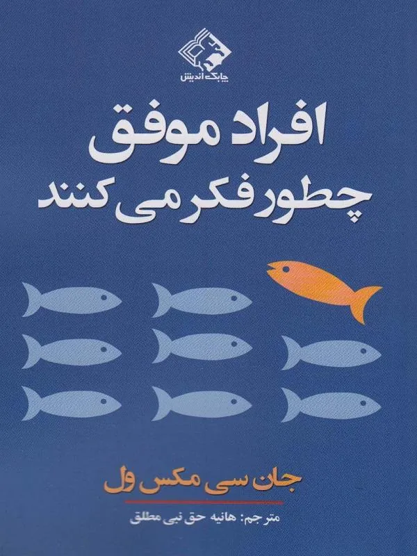 افراد موفق چطور فکر می کنند