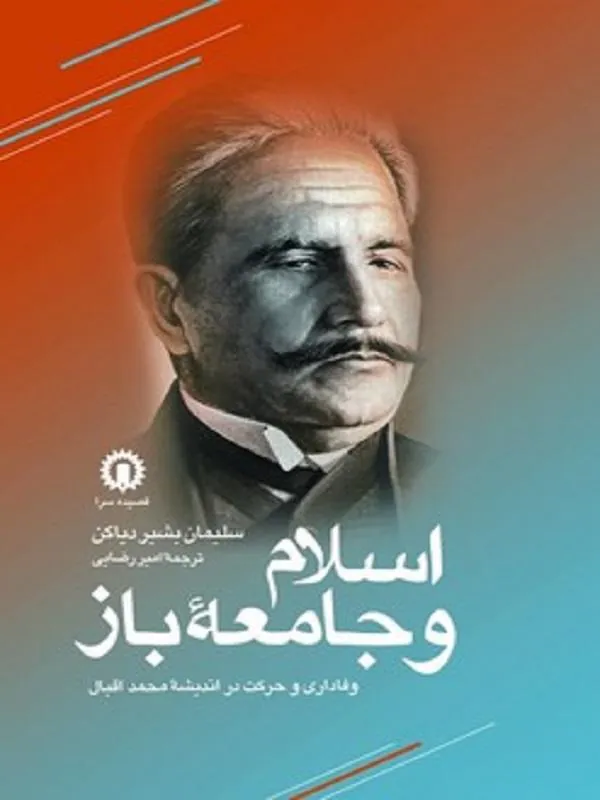 اسلام و جامعه ی باز